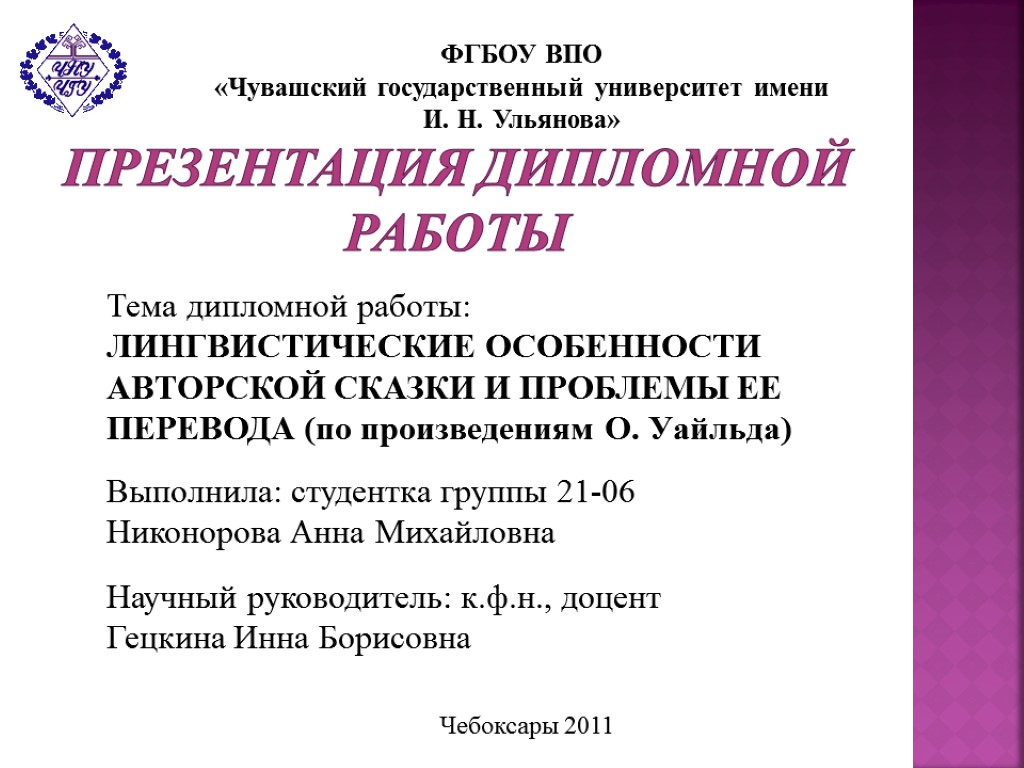 Презентация дипломной работы ФГБОУ ВПО «Чувашский государственный университет имени И. Н. Ульянова» Тема дипломной